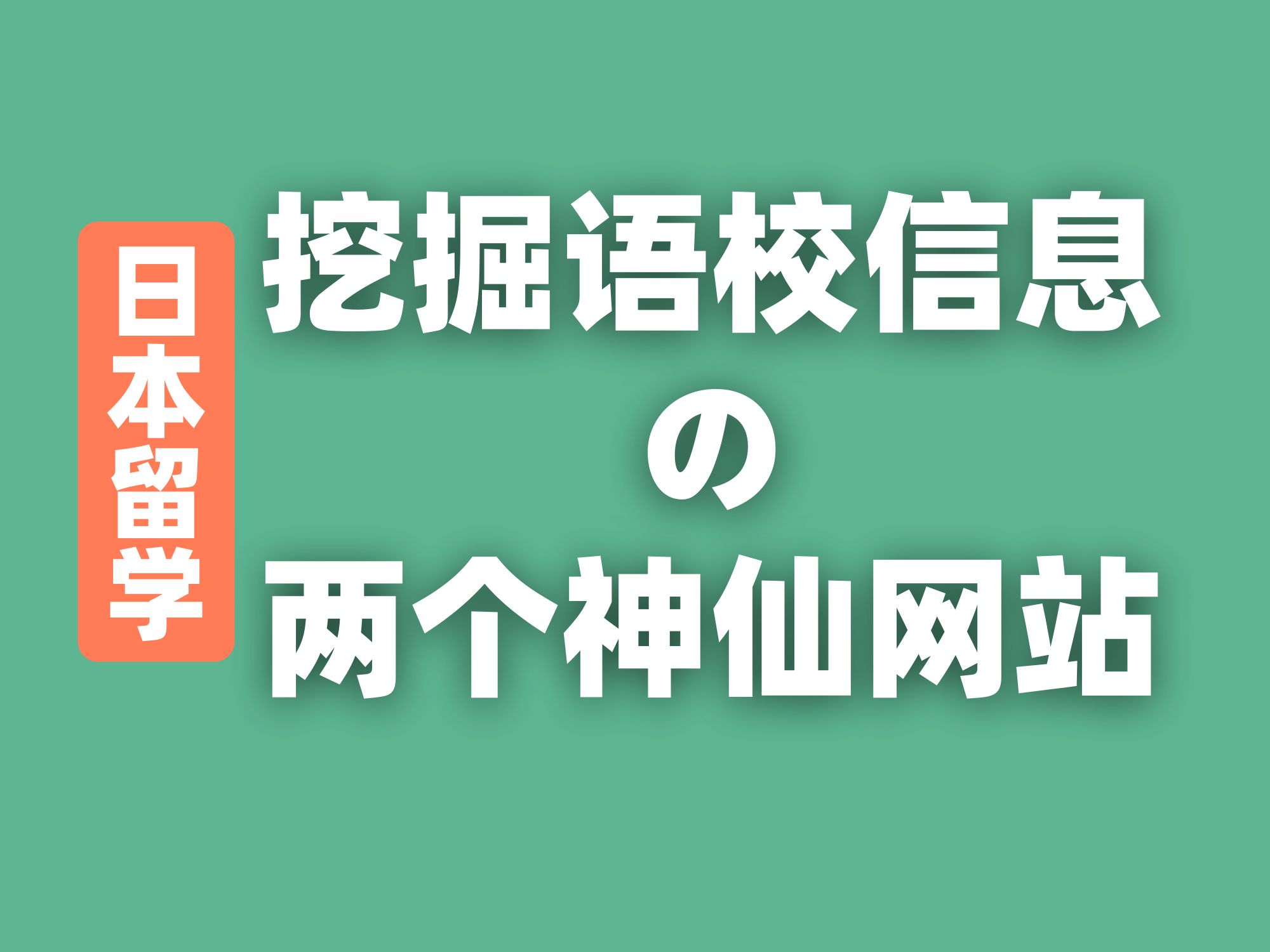 【日本留学】收下这两个神仙网站 再也不被忽悠哔哩哔哩bilibili