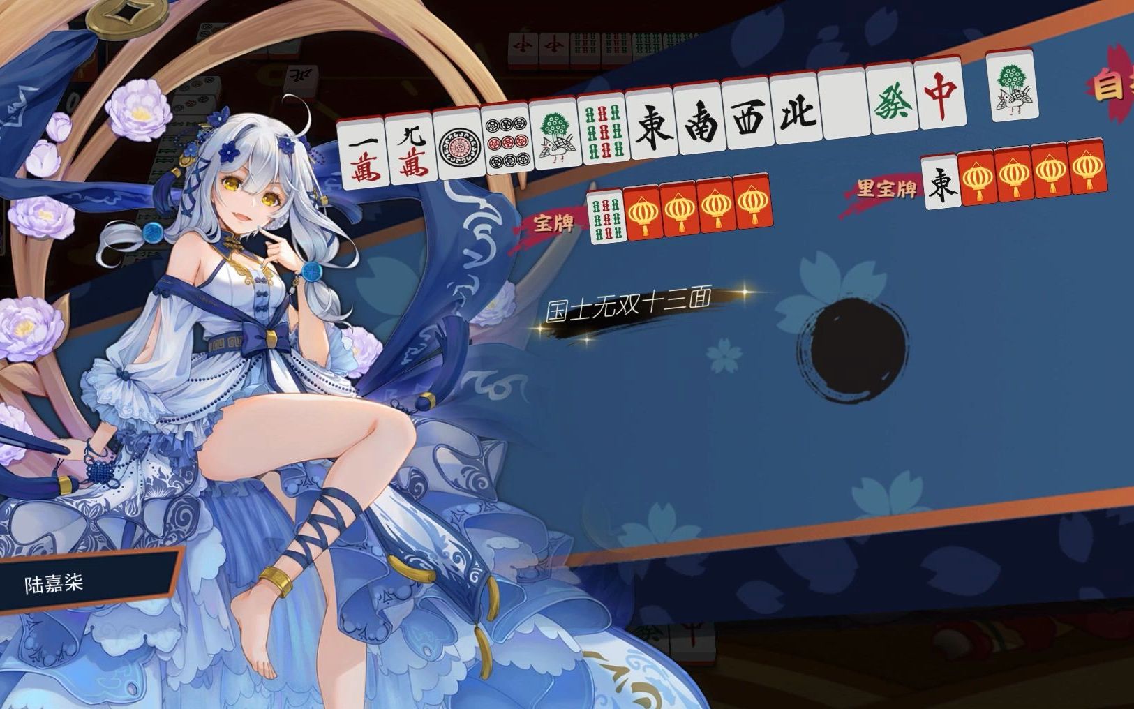 【雀魂】我福姬今天只胡双倍役满