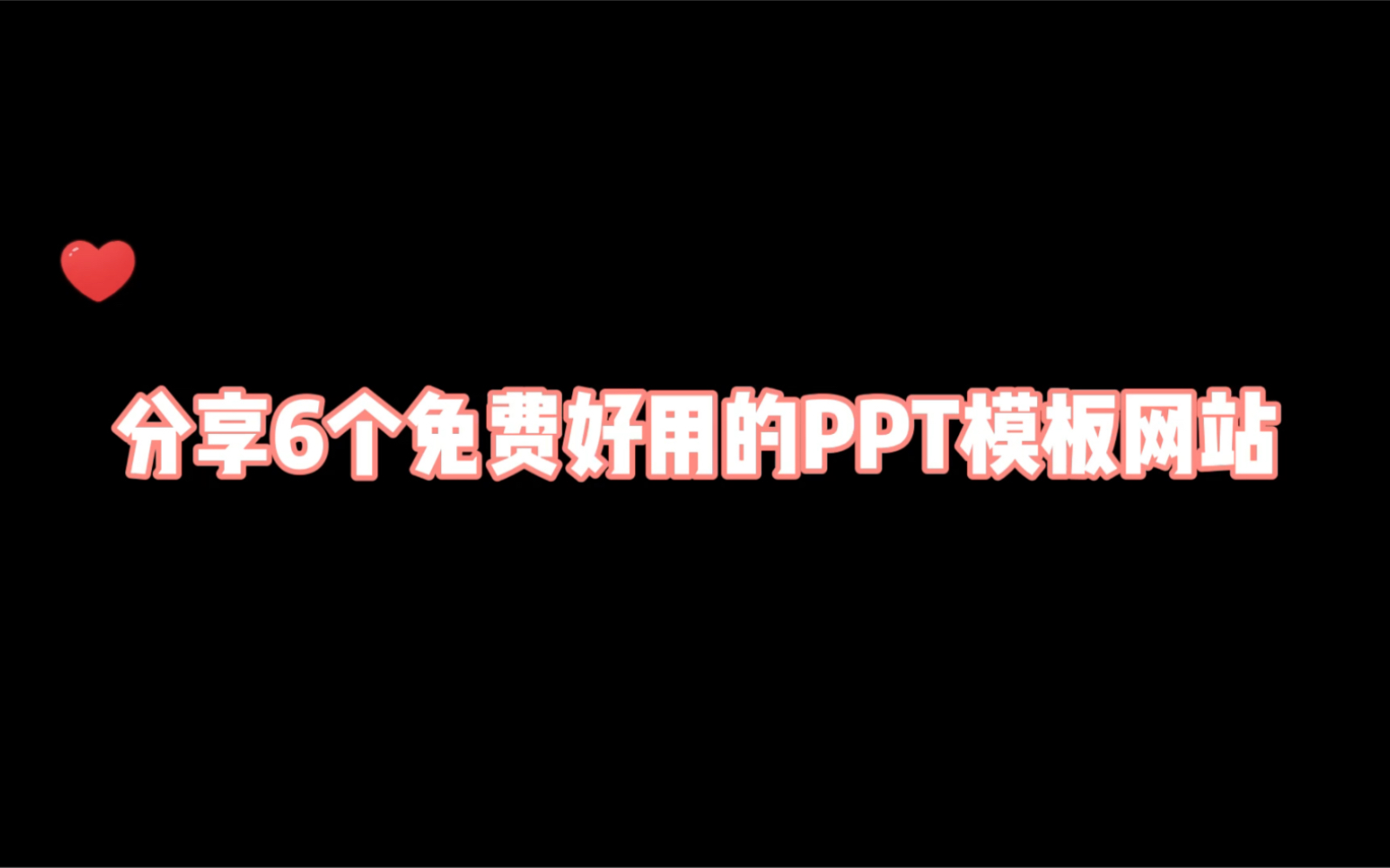 6个免费高质量PPT模板网站这样下载模板哔哩哔哩bilibili