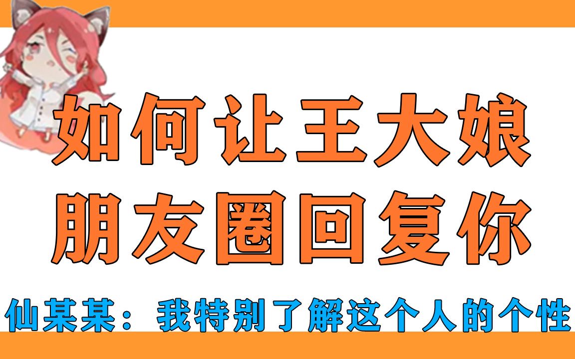 仙某某教学如何让王大娘在朋友圈回复你