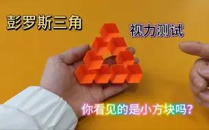 Download Video: 神奇的视力测试题，你看到的是小方块吗？彭罗斯三角，视错觉魔术