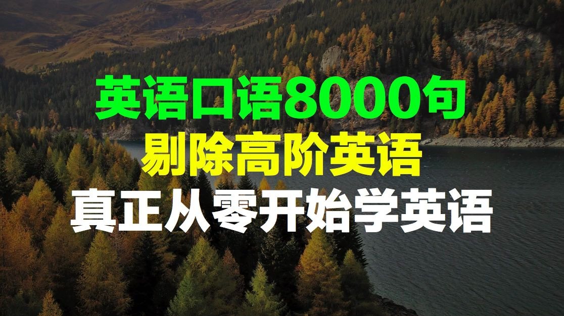 [图]英语口语8000句，英语口语8000句视频教学视频，常用英语口语句子