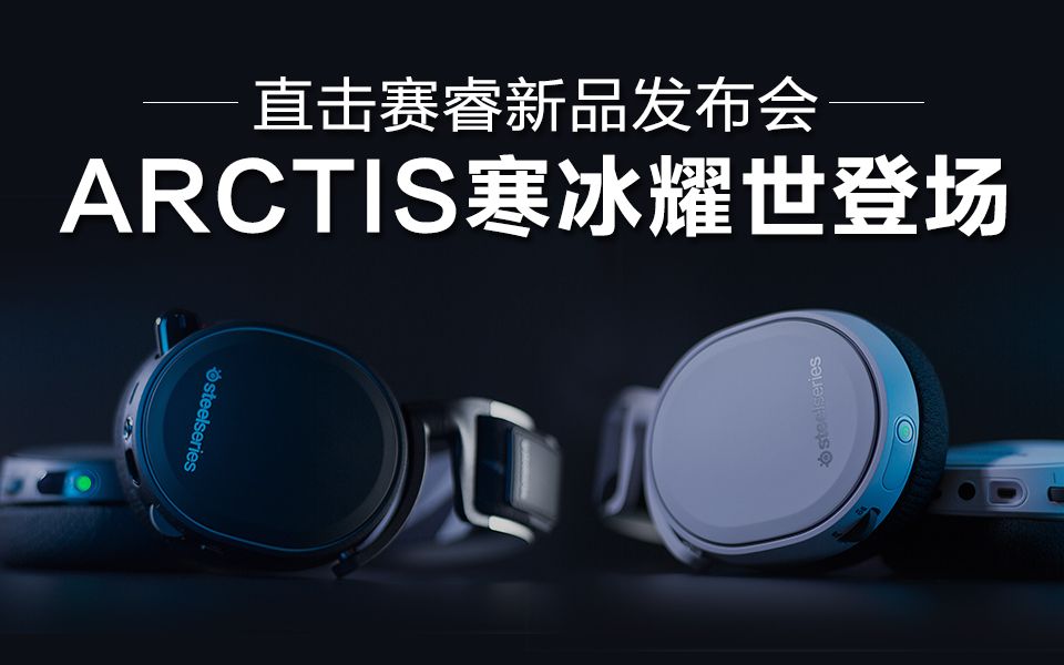 直击赛睿新品发布会 Arctis寒冰耀世登场哔哩哔哩bilibili