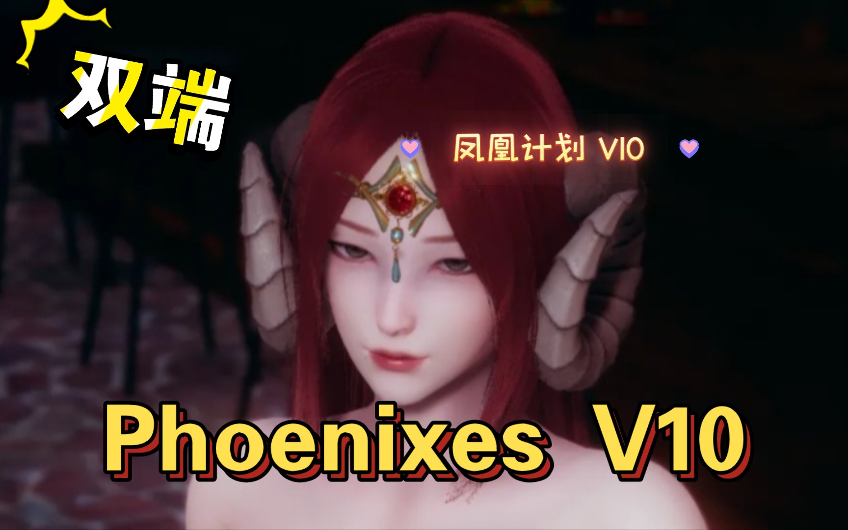 [图]超级神作大更新！凤凰计划Phoenixes 1.0 都市英雄历险记！