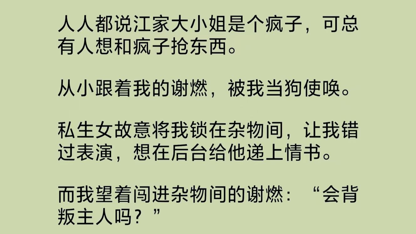 人人都说我是个疯子,可总有人想和疯子抢东西.从小跟着我的谢燃,被我当狗使唤.私生女故意将我锁在杂物间,让我错过表演,想在后台给他递上情书…...