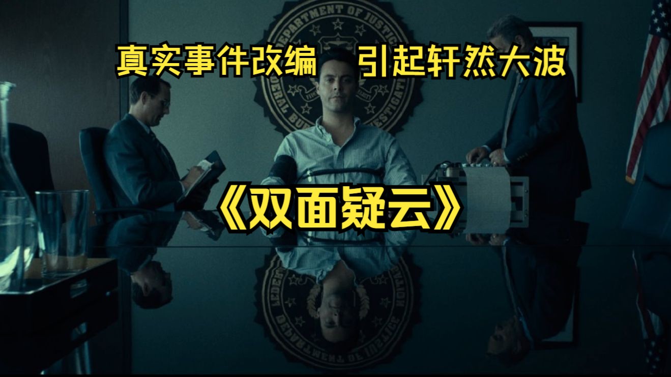 真实FBI首次谋杀定罪改编,年轻特工发展线人却越轨,成功破案却惨遭报复掩埋真相!《双面疑云》-捕影档案室-捕影档案室-哔哩哔哩视频