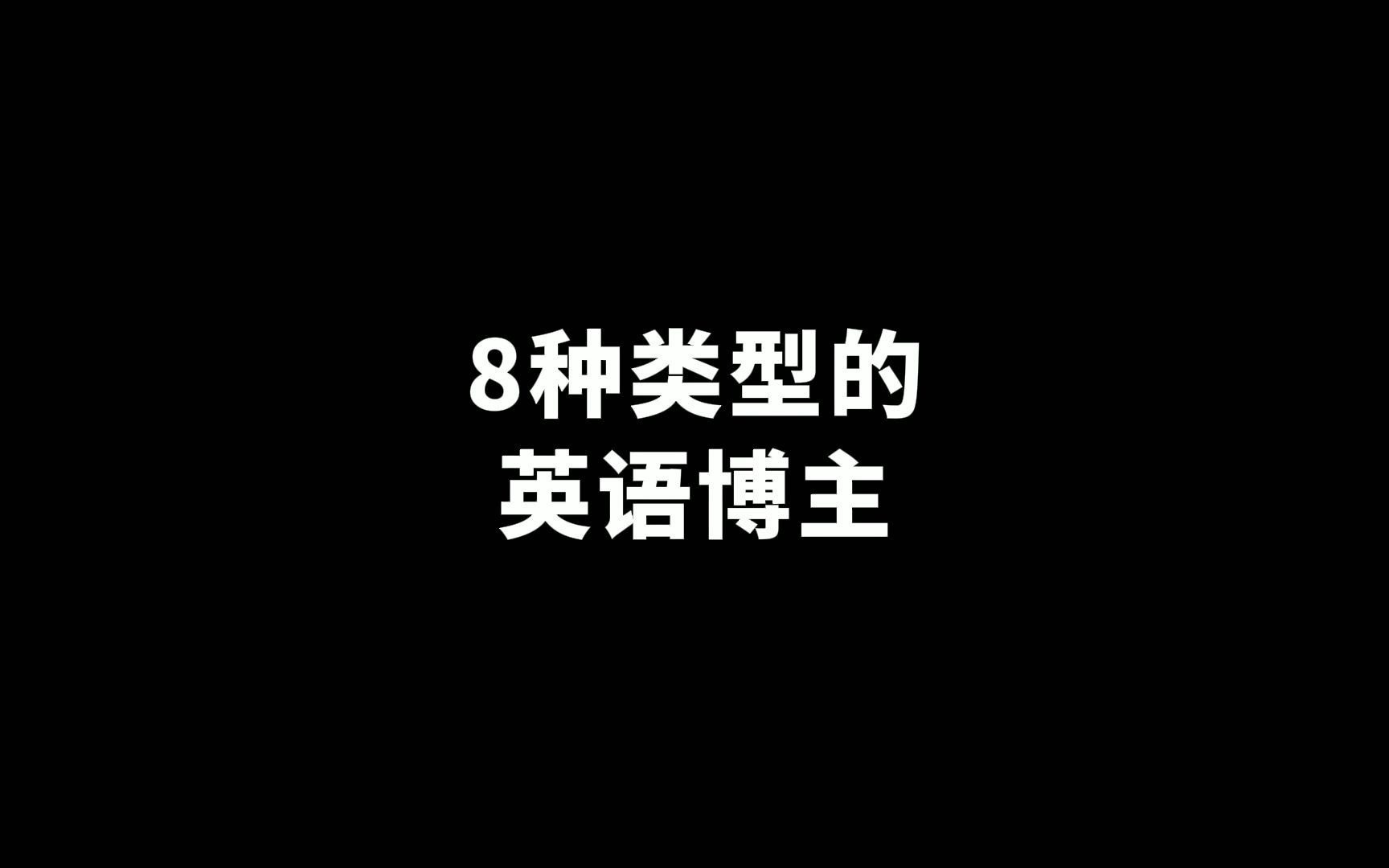 8种类型的英语博主,你看过几种?哔哩哔哩bilibili