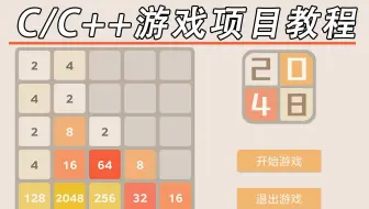 【C语言/C++游戏项目】：2048小游戏，超详细教程教会你写这个小游戏。