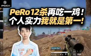 Download Video: PeRo灵性决策反抢房区12杀再吃一鸡！XDD采访摊牌我就是个人能力第一！论虎扑抗压王还得是我马哥