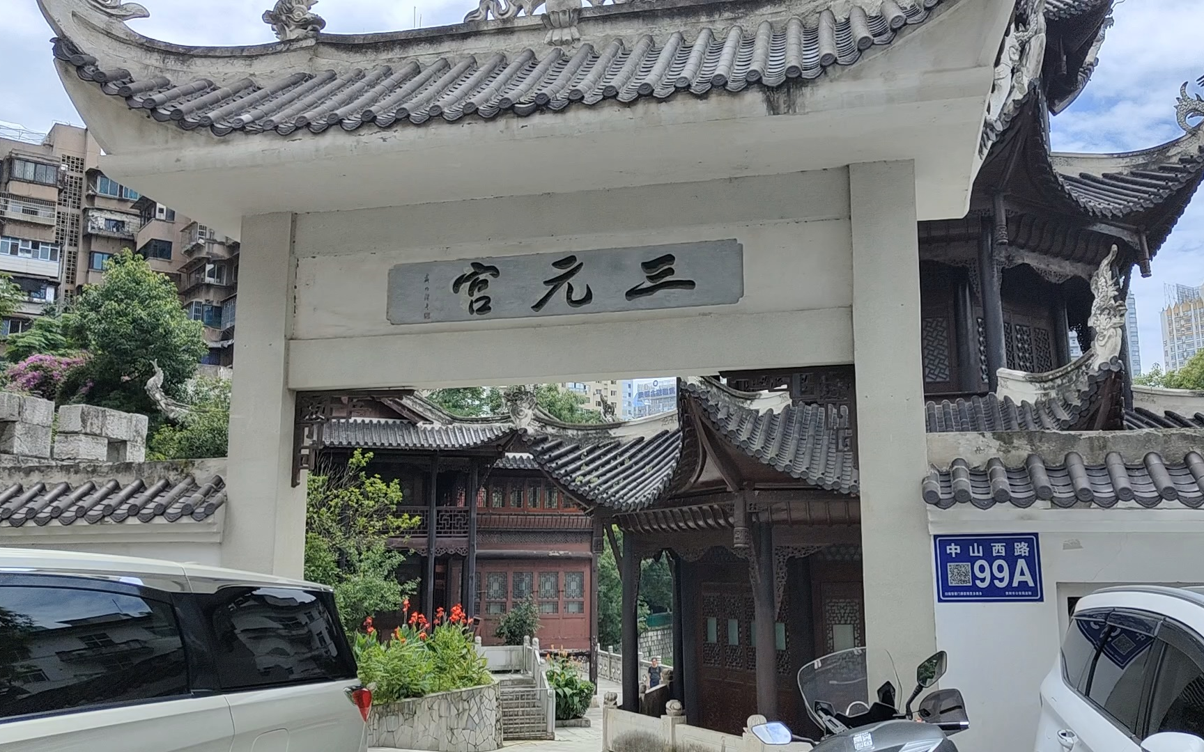 【贵阳小故事】三元宫_哔哩哔哩_bilibili