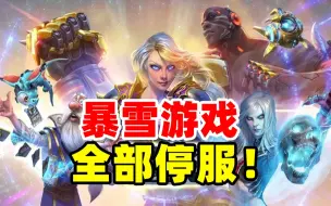 Download Video: 网易：暴雪游戏全部停服！数据封存，可以退款！