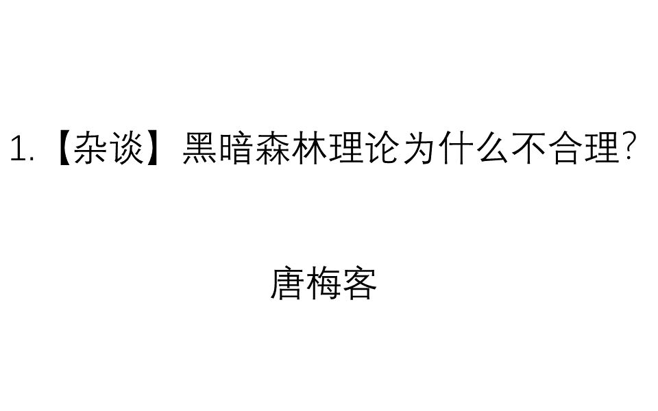 [图]1.【杂谈】黑暗森林理论为什么不合理？