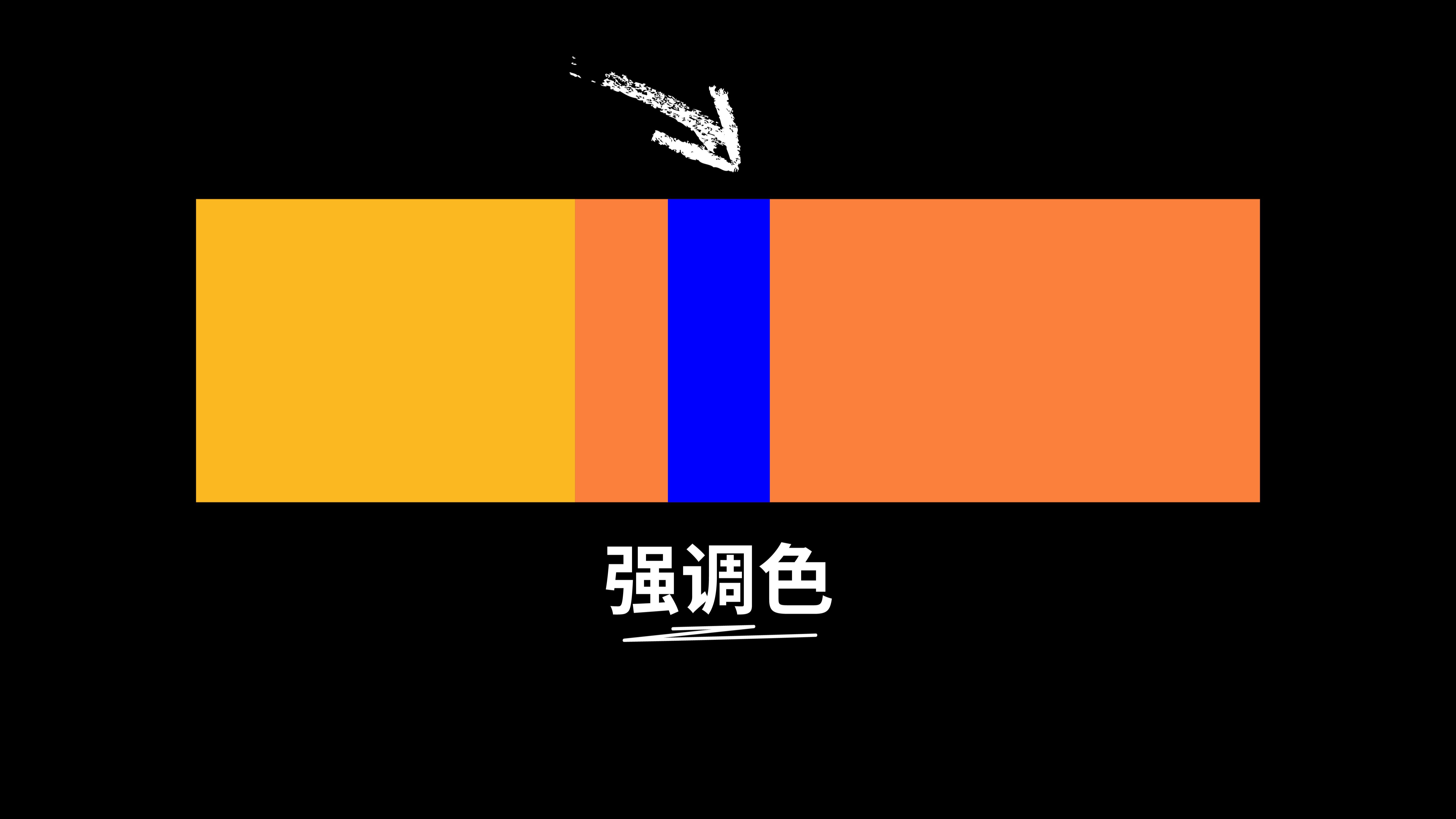色彩的强调