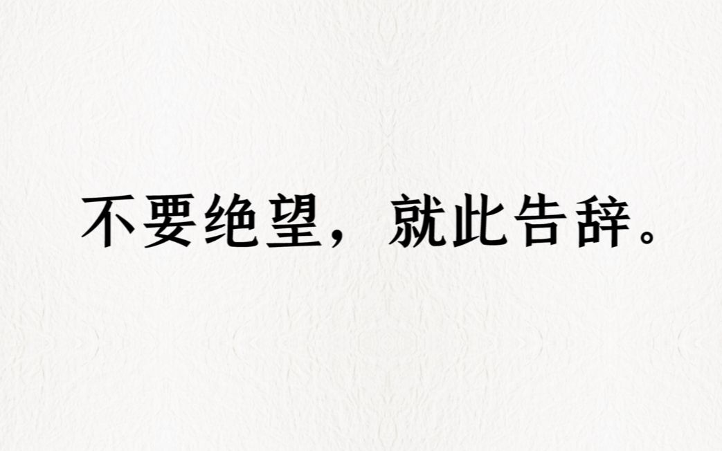 [图]【终其一生】盘点历史上那些令人动容的遗书、绝命词。