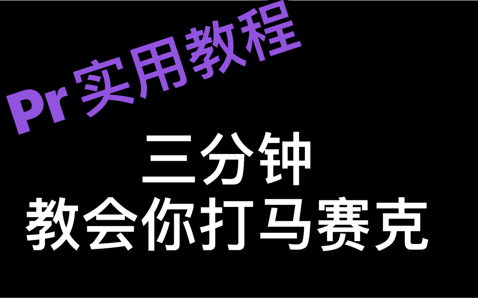 【pr教程】三分钟教会你如何使用pr打马赛克!哔哩哔哩bilibili