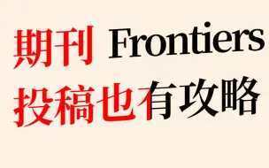 Download Video: SCI论文投稿指南之Frontiers旗下杂志投稿系统全攻略-手把手教你一看就会/SCI论文写作与发表