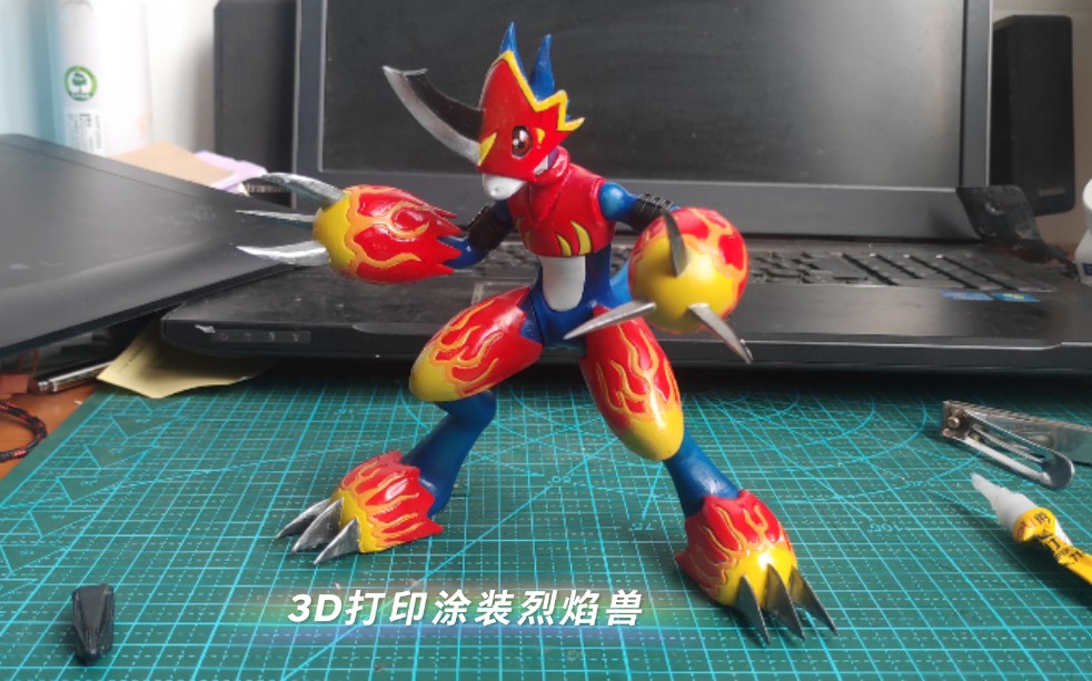 3d打印涂装数码宝贝烈焰兽娱乐娱乐