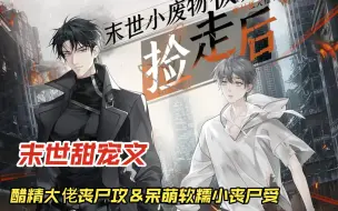 Download Video: 【已完结】末世甜宠文||醋精丧尸大佬攻&废物小甜心丧尸受