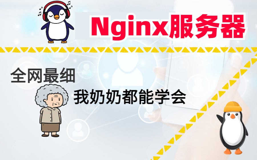 老全了!2023年完整版NGINX服务器零基础入门到精通教程完整版!哔哩哔哩bilibili