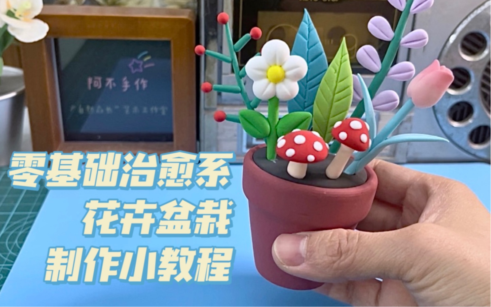 零基础治愈系/花卉盆栽/粘土制作小教程00