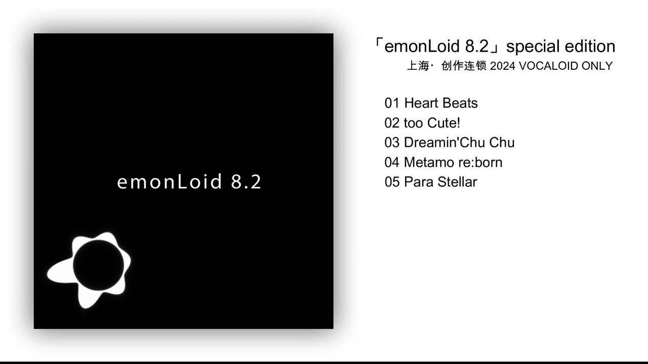 New album 「emonLoid8.2」 special edition for 上海・創作連鎖_哔哩