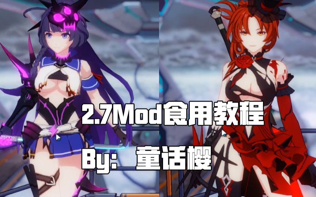 [图]【崩坏3】2.7Mod使用教程