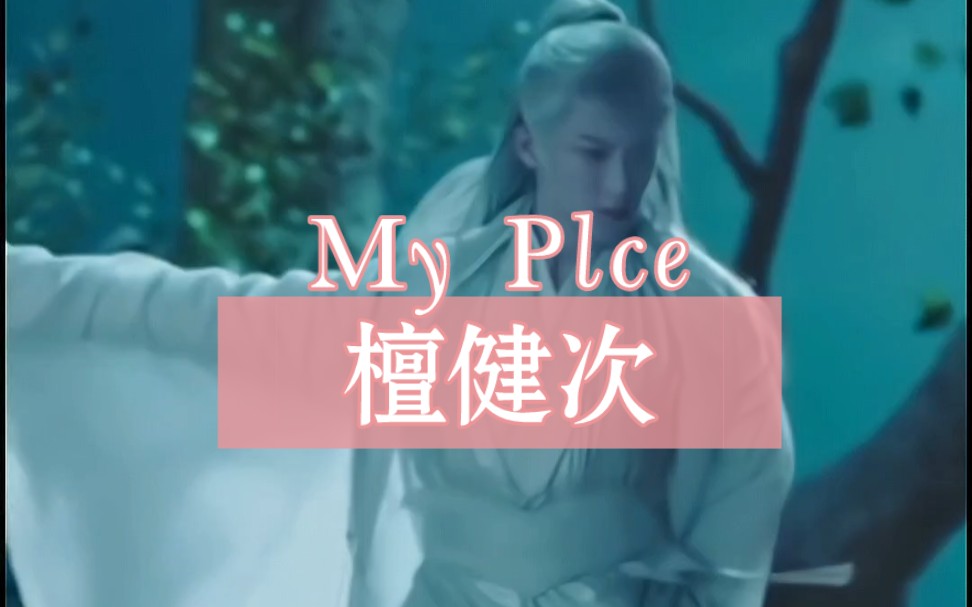 [图]考古《my place》限定返场