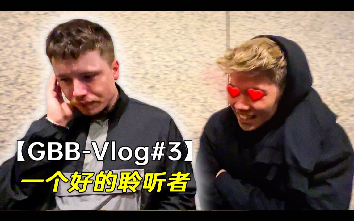 [图]【GBB-Vlog#3】这次抢到D-low的前排了！