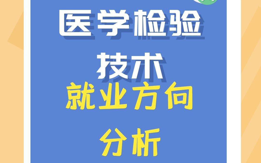 医学检验技术就业方向分析哔哩哔哩bilibili