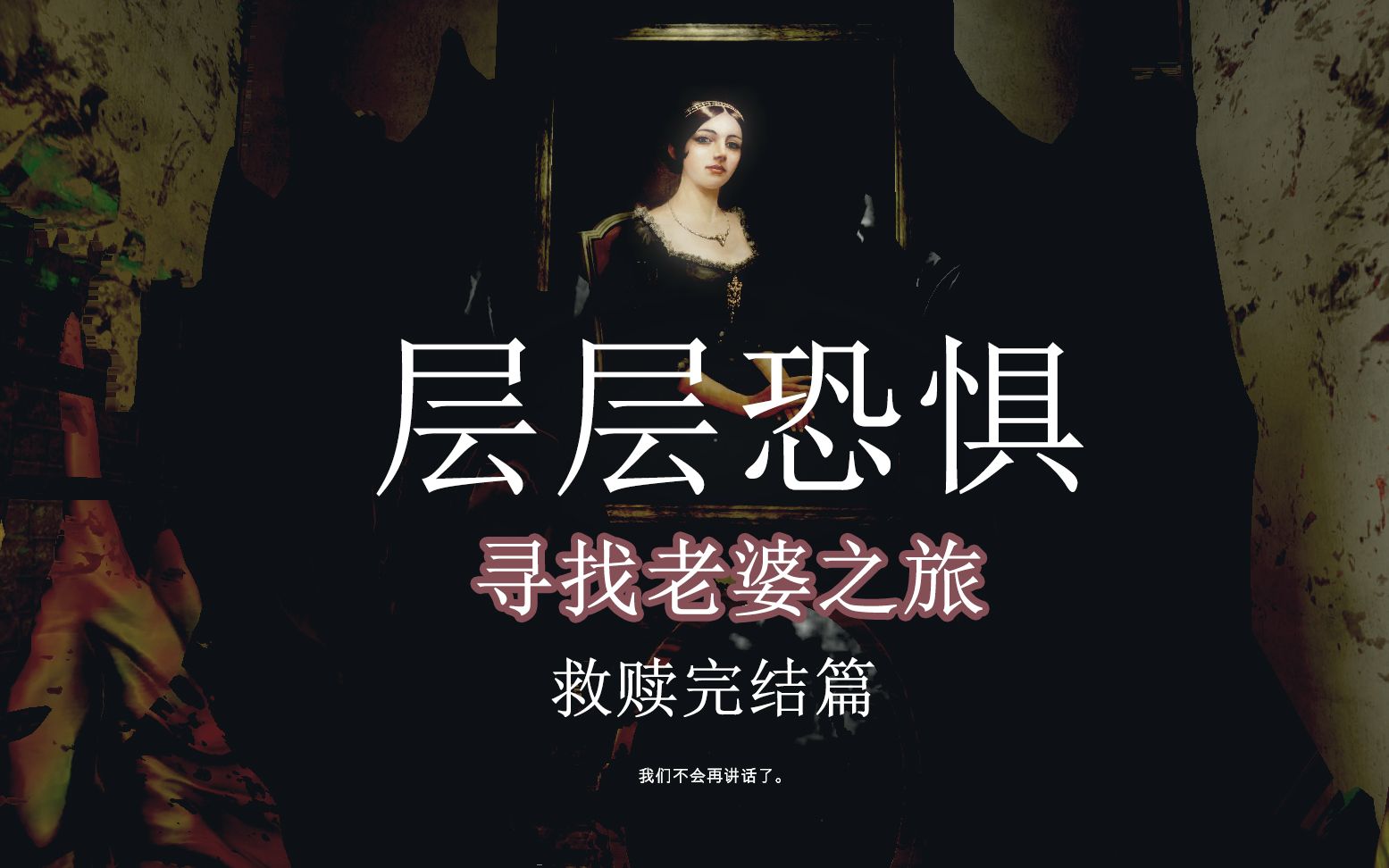 【层层恐惧】不论老婆怎么丑怎么胖,微笑着面对她(长得是真的好看奥)!