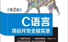 C语言项目开发全程实录（第2版）