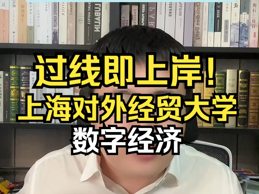 上海对外经济贸易大学数字经济专硕过线即上岸!一志愿只求上岸和调剂的好选择!哔哩哔哩bilibili