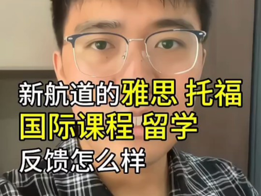 深扒一家培训机构——新航道!竟然有惊天大瓜,我不允许你还不知道!哔哩哔哩bilibili