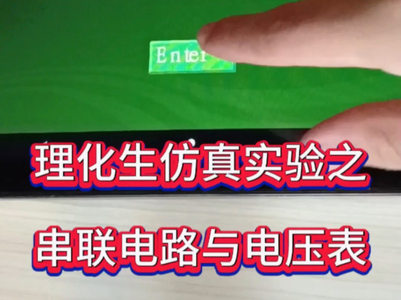 理化生仿真实验之串联电路与电压表哔哩哔哩bilibili