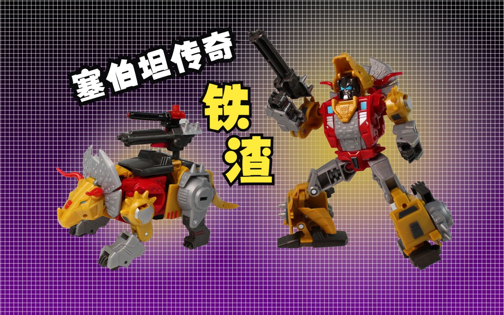 三角龙战士!变形金刚塞伯坦传奇铁渣【星光模玩】