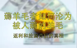 Tải video: 揭露淘宝捡漏群和返利公众号的真相！