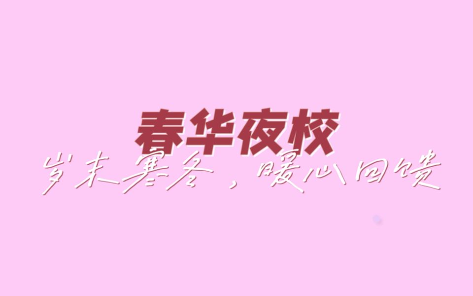 秋季学期第二期“春华夜校”——年终回馈活动精彩回顾哔哩哔哩bilibili