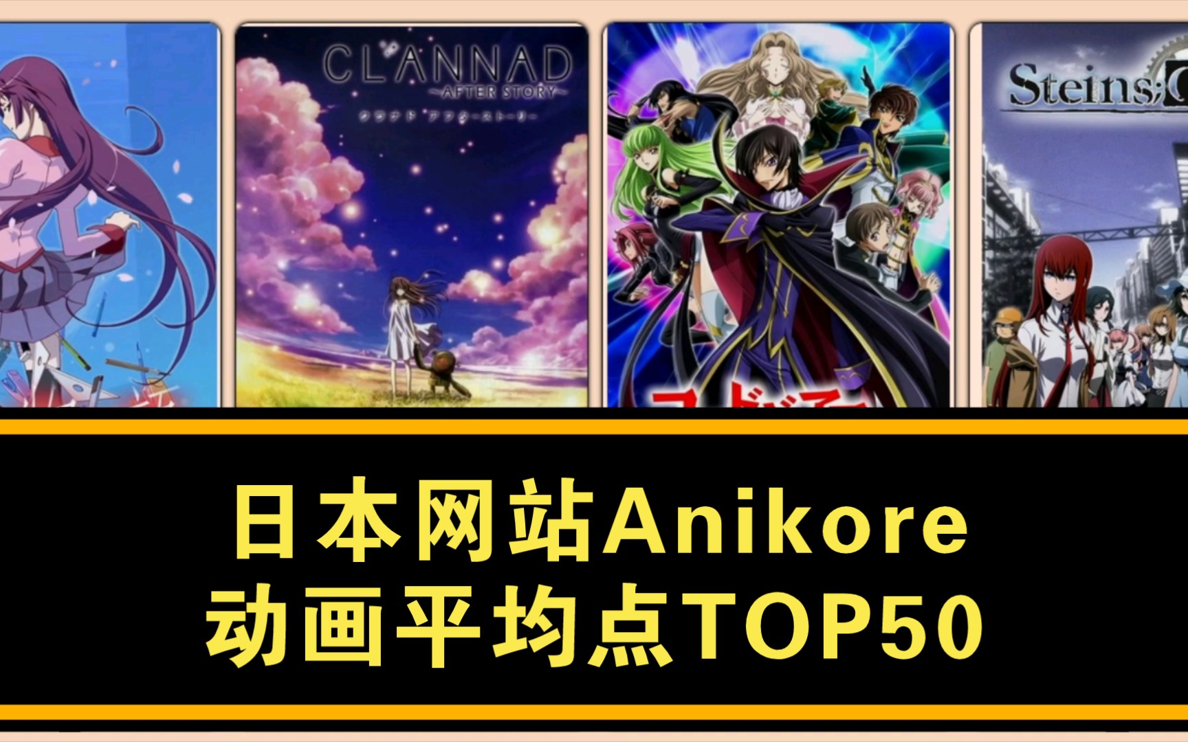 日网Anikore评分最高的50部动画盘点(平均点排名,限定人数>800)哔哩哔哩bilibili