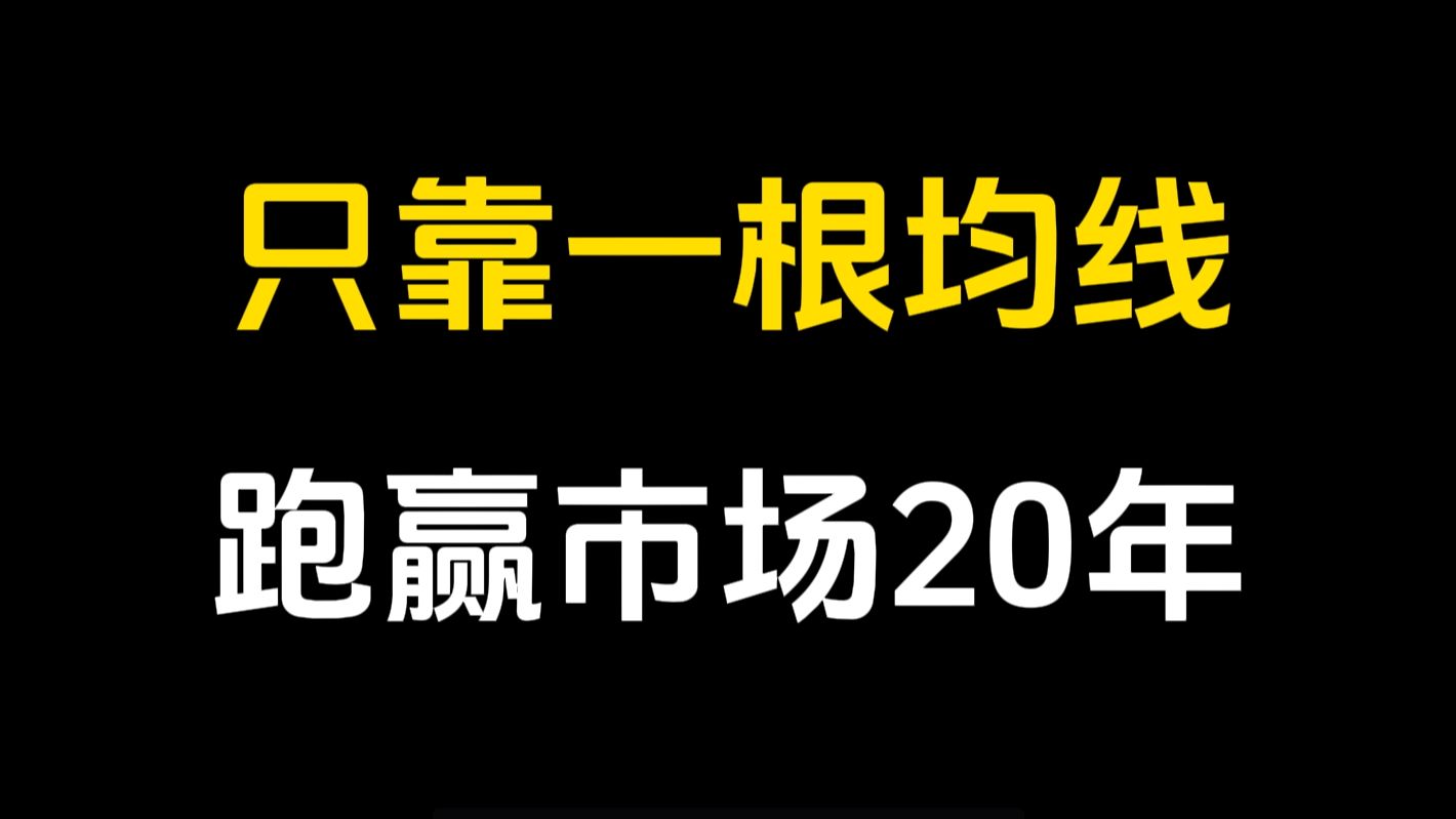 [图]史上最简单的交易方法，死记5日均线买入法，月内轻松翻倍，三分钟学会！