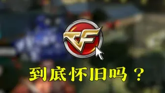 难绷！上线仅一个小时就惨遭玩家吐槽，怀旧模式到底能走多远？
