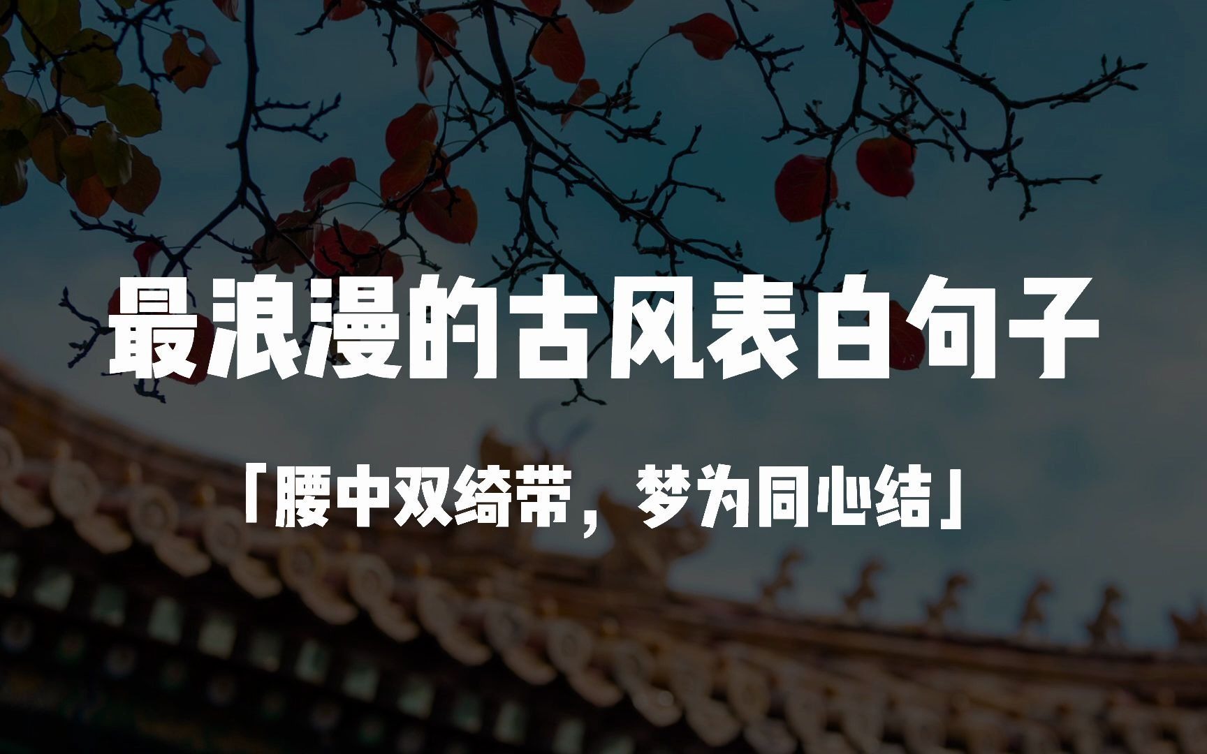 [图]“腰中双绮带，梦为同心结。”|古风表白诗句