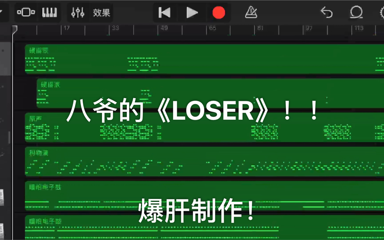 [图]【库乐队】用库乐队制作的八爷的《LOSER》也能燃爆！绝非简单的和弦+旋律！！