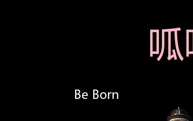 呱呱落地chinesepronunciationbeborn