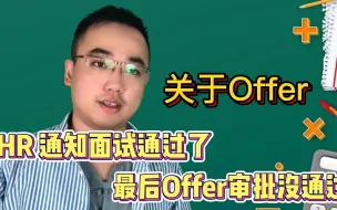 下载视频: 人事通知你面试通过，但是Offer审批没过，是糊弄你还是开玩笑？