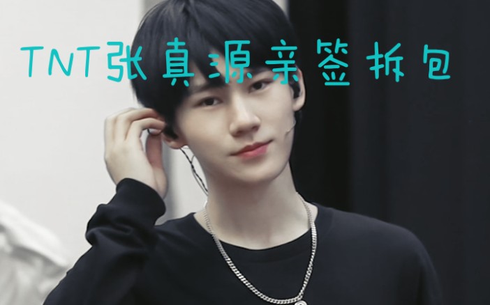 张真源亲签开箱