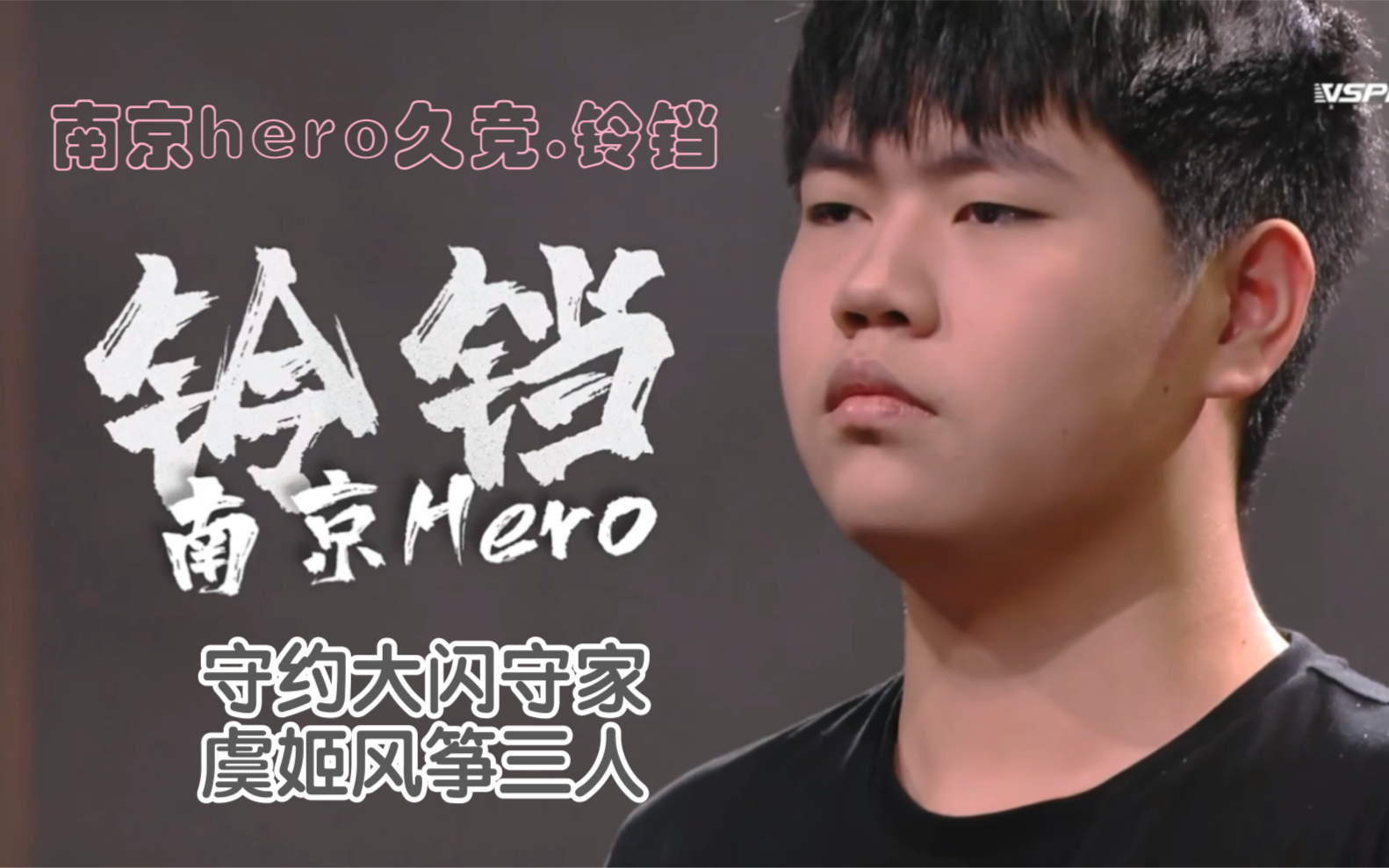 南京hero久竞铃铛kpl世冠高光集锦