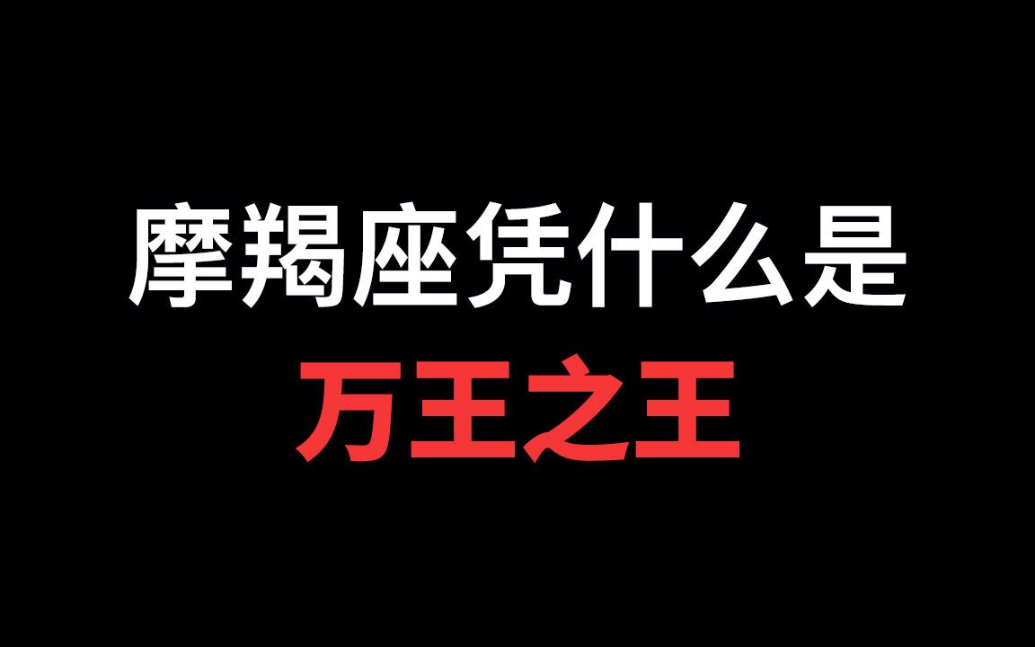 摩羯座的3个顶级能力,万王之王实至名归哔哩哔哩bilibili