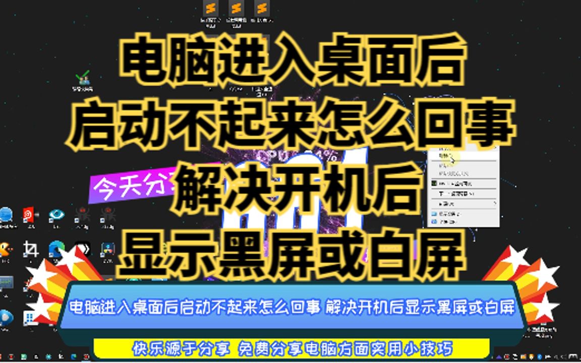 电脑进入桌面后启动不起来怎么回事 解决开机后显示黑屏或白屏哔哩哔哩bilibili