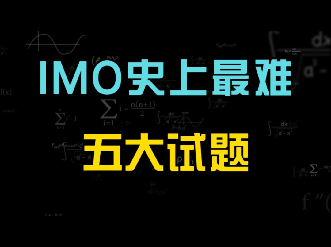 imo数学竞赛和cmo谁难