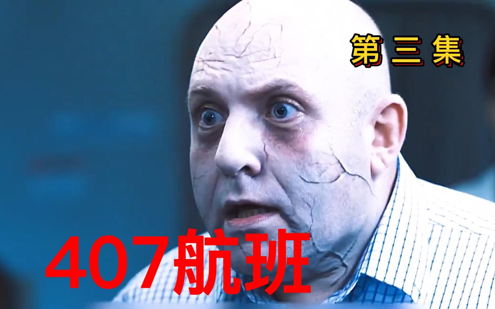 弹幕护体更佳 泰试恐怖片407航班,可怕的是根据真实事件改编